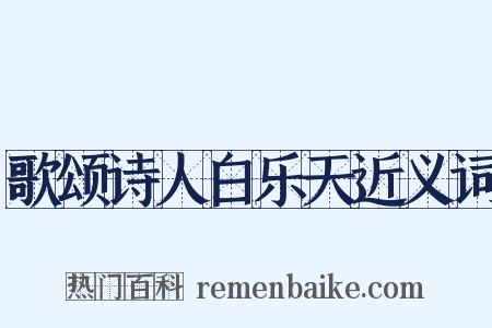 歌颂诗人白乐天近义词是什么意思的图片